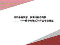 债券市场2018年三季度展望：经济平稳回落，供需结构存隐忧.pdf