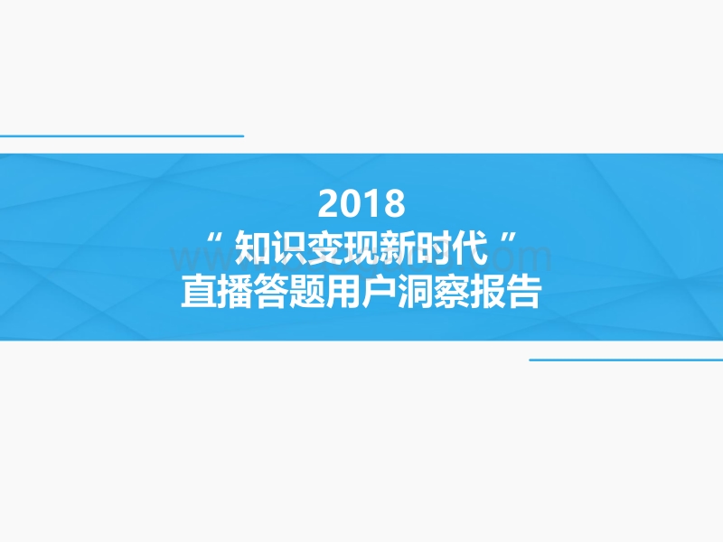 2018直播答题用户洞察报告(2).pdf_第1页