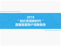 2018直播答题用户洞察报告(2).pdf