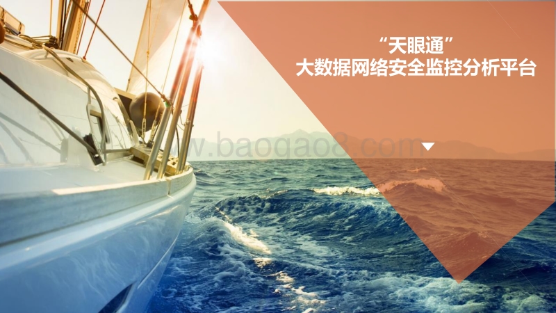 “天眼通”大数据网络安全监测分析平台商业计划书.pdf_第1页