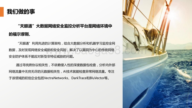 “天眼通”大数据网络安全监测分析平台商业计划书.pdf_第3页