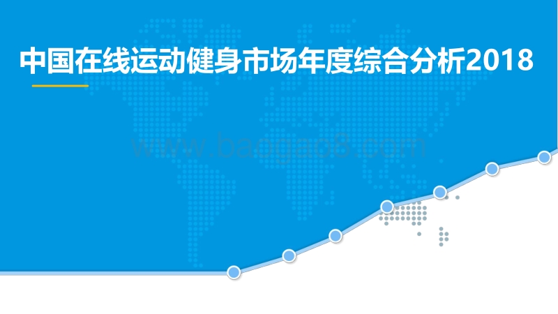 2018中国在线运动健身市场年度综合分析.pdf_第1页