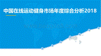 2018中国在线运动健身市场年度综合分析.pdf