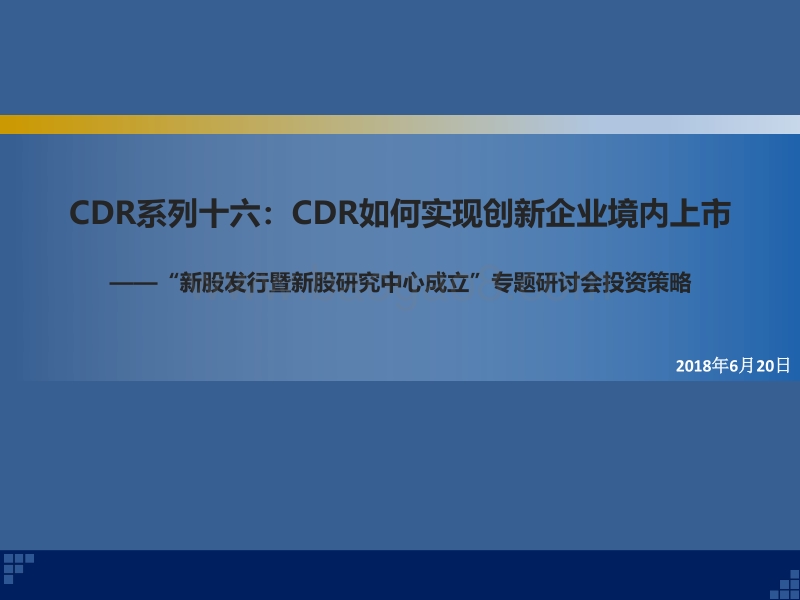 CDR系列十六：CDR如何实现创新企业境内上市——“新股发行暨新股研究中心成立”专题研讨会投资策略.pdf_第1页