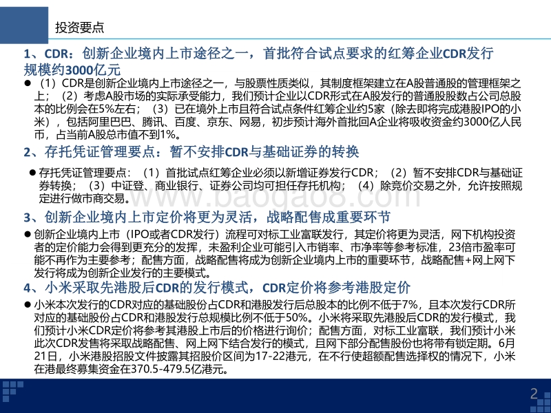 CDR系列十六：CDR如何实现创新企业境内上市——“新股发行暨新股研究中心成立”专题研讨会投资策略.pdf_第2页
