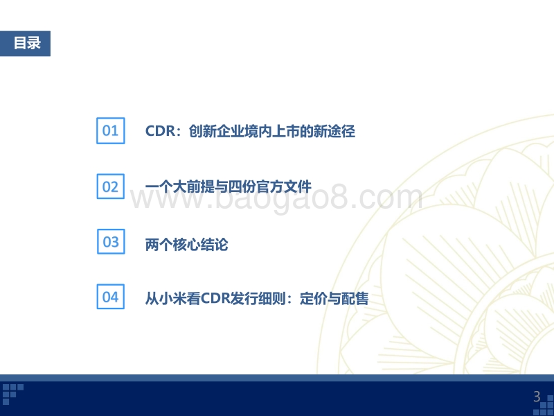 CDR系列十六：CDR如何实现创新企业境内上市——“新股发行暨新股研究中心成立”专题研讨会投资策略.pdf_第3页