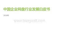 2018年中国企业网盘行业发展白皮书.pdf