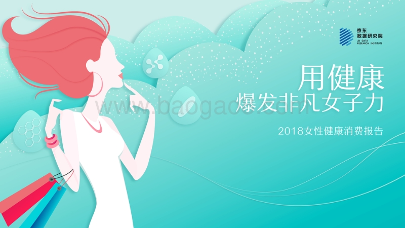 2018女性健康消费报告.pdf_第1页