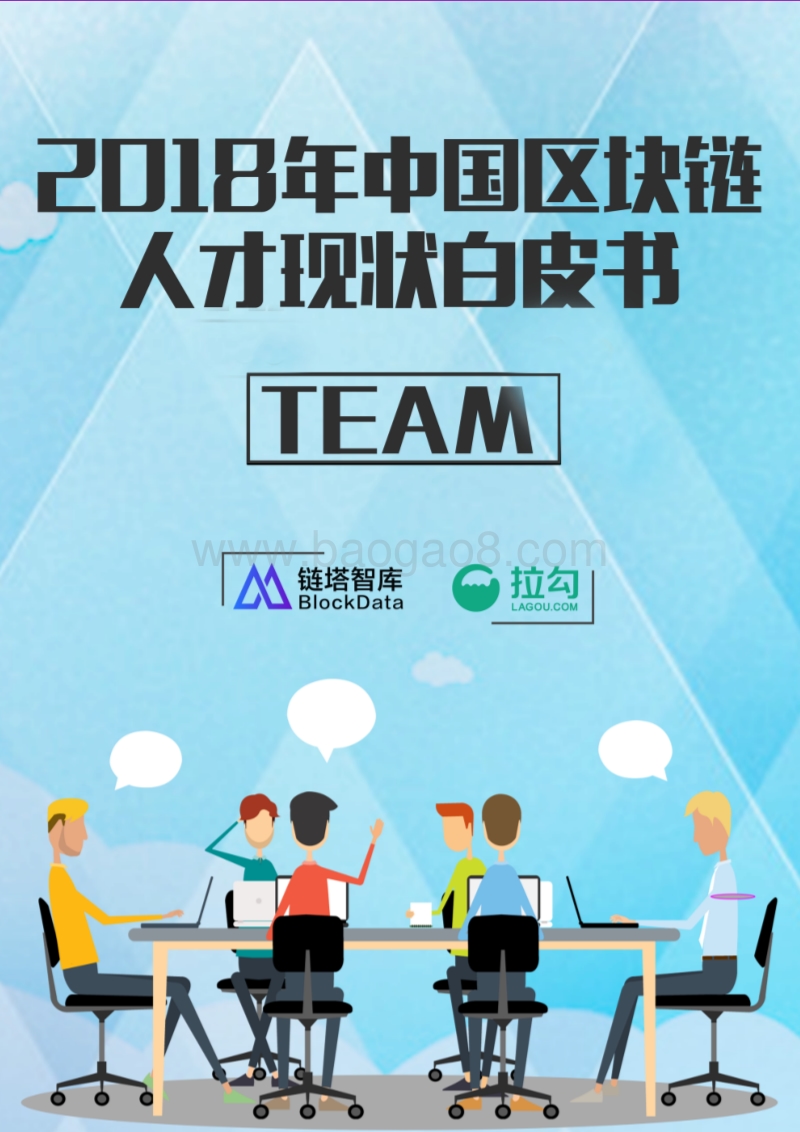 2018年中国区块链人才现状白皮书.pdf_第1页
