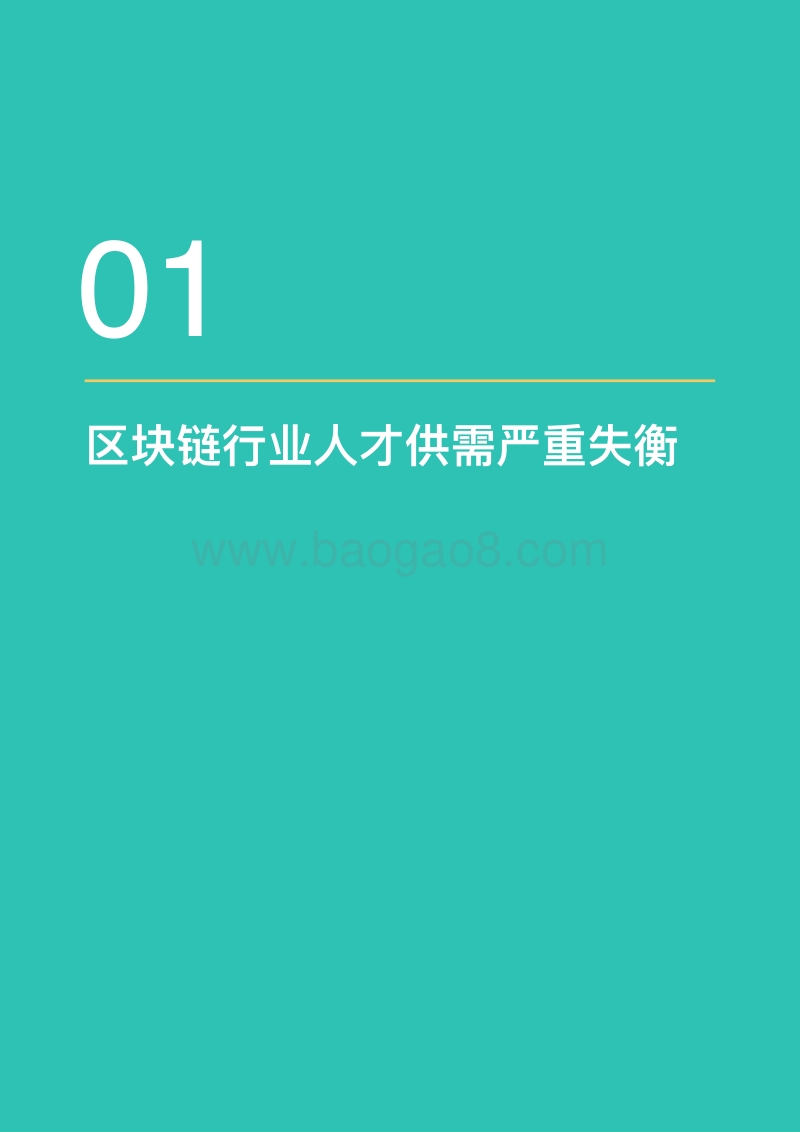 2018年中国区块链人才现状白皮书.pdf_第5页
