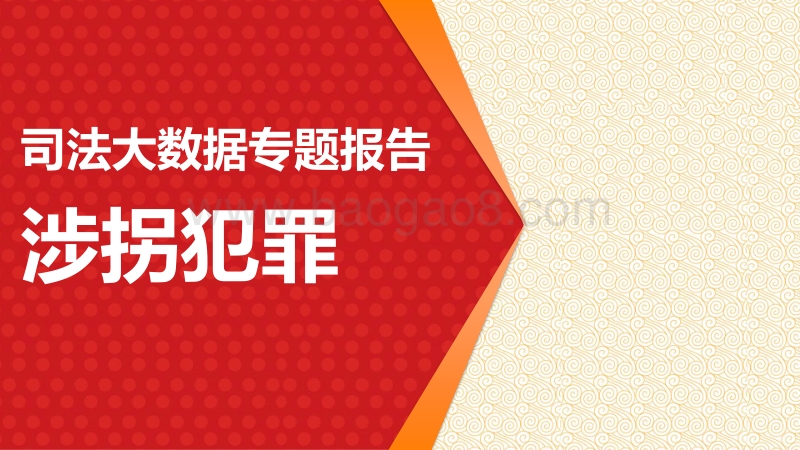 司法大数据专题报告之涉拐犯罪.pdf_第1页