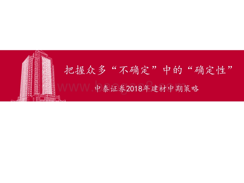 2018年建材行业中期策略：把握众多“不确定”中的“确定性”.pdf_第1页