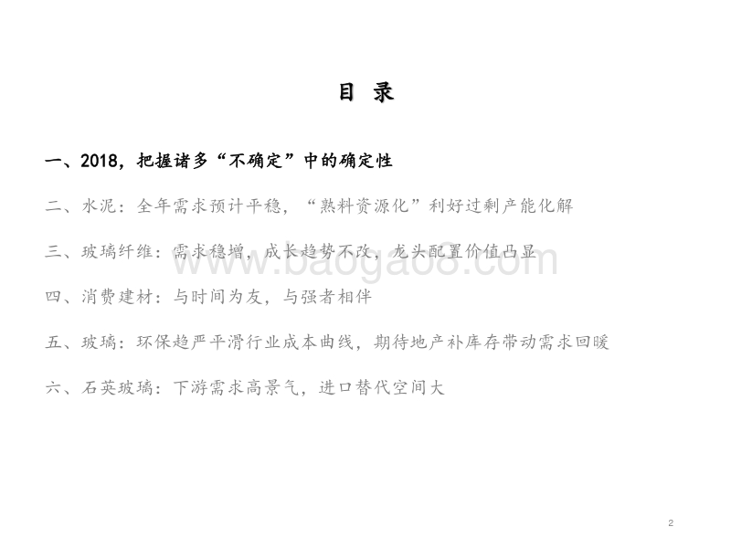 2018年建材行业中期策略：把握众多“不确定”中的“确定性”.pdf_第2页