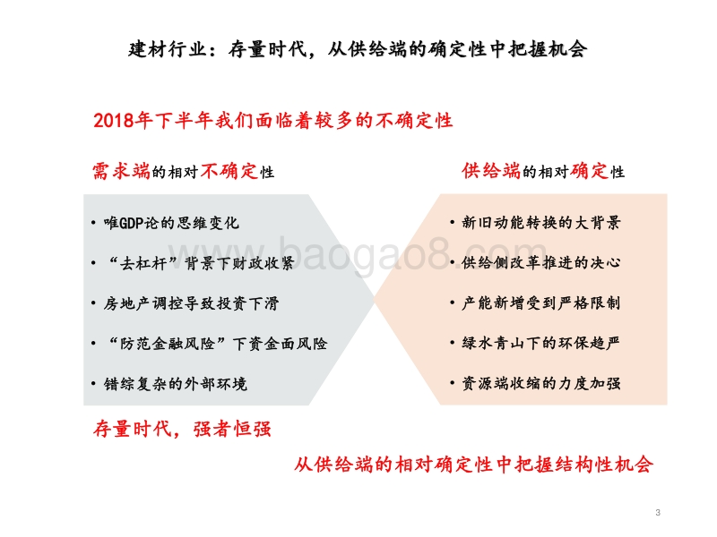 2018年建材行业中期策略：把握众多“不确定”中的“确定性”.pdf_第3页