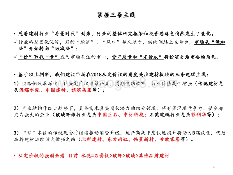 2018年建材行业中期策略：把握众多“不确定”中的“确定性”.pdf_第4页