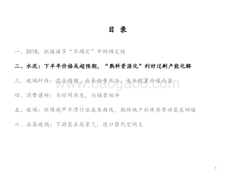 2018年建材行业中期策略：把握众多“不确定”中的“确定性”.pdf_第5页