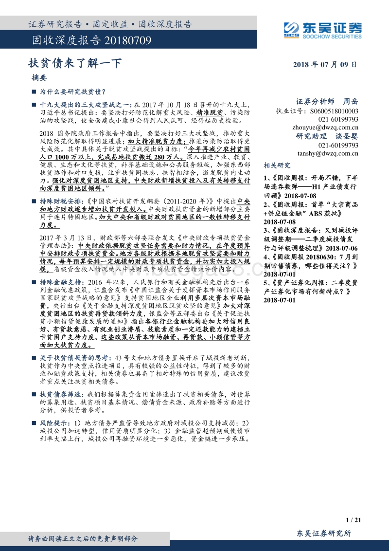 固收深度报告：扶贫债来了解一下.pdf_第1页