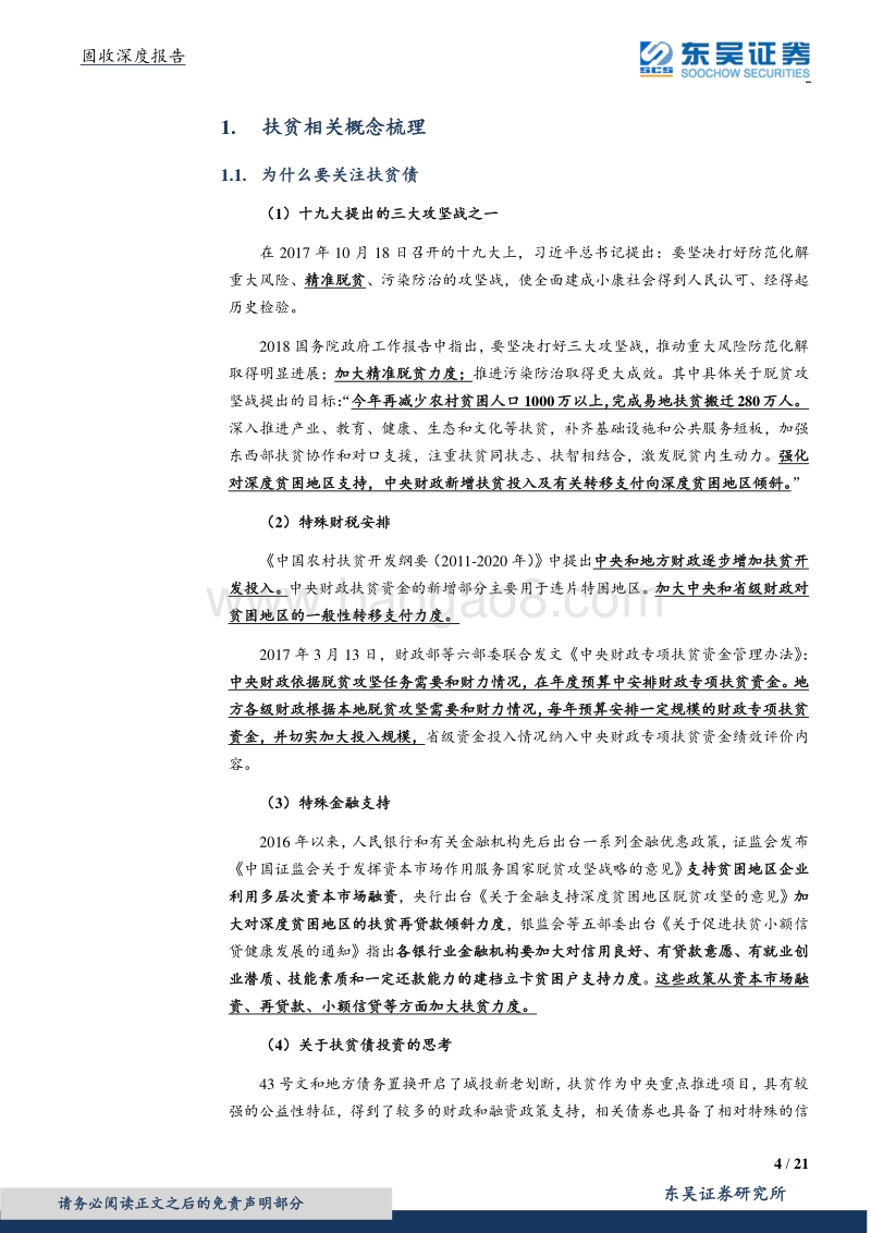 固收深度报告：扶贫债来了解一下.pdf_第4页