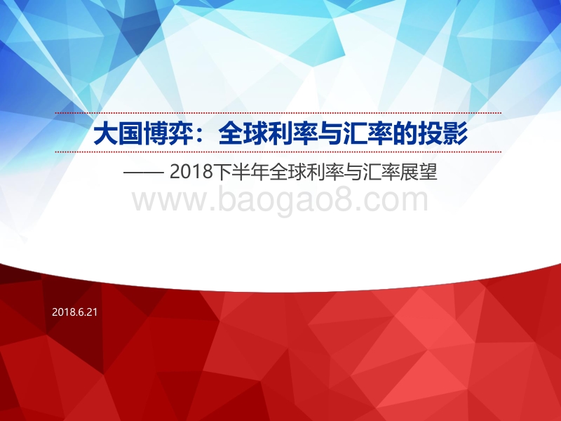 2018下半年全球利率与汇率展望：大国博弈：全球利率与汇率的投影.pdf_第1页