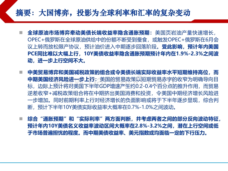 2018下半年全球利率与汇率展望：大国博弈：全球利率与汇率的投影.pdf_第2页