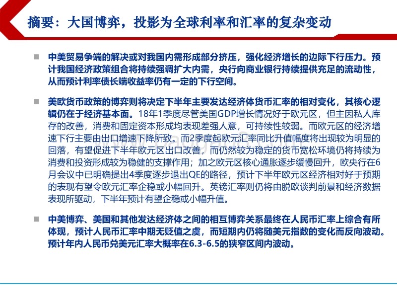2018下半年全球利率与汇率展望：大国博弈：全球利率与汇率的投影.pdf_第3页