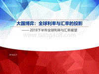 2018下半年全球利率与汇率展望：大国博弈：全球利率与汇率的投影.pdf