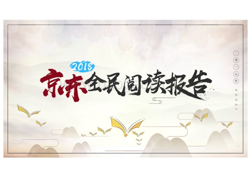 2018京东全民阅读报告.pdf_第1页