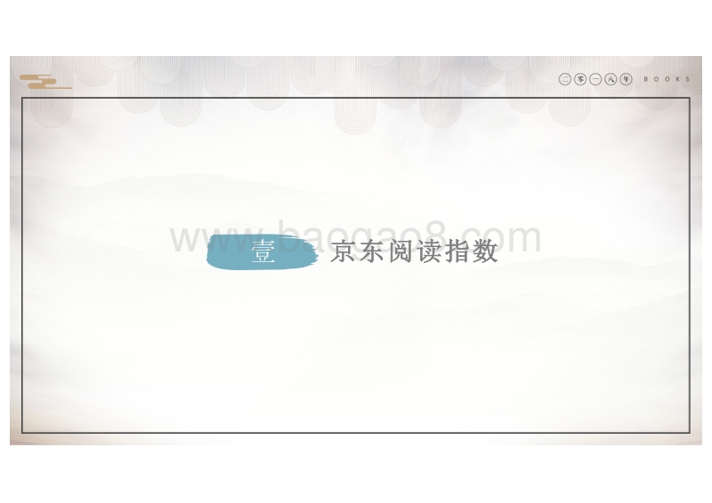 2018京东全民阅读报告.pdf_第4页