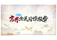 2018京东全民阅读报告.pdf