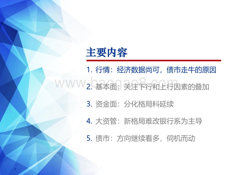 2018下半年利率债投资策略：债市继续看多，下半年伺机而动.pdf_第4页