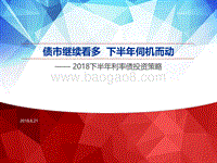 2018下半年利率债投资策略：债市继续看多，下半年伺机而动.pdf