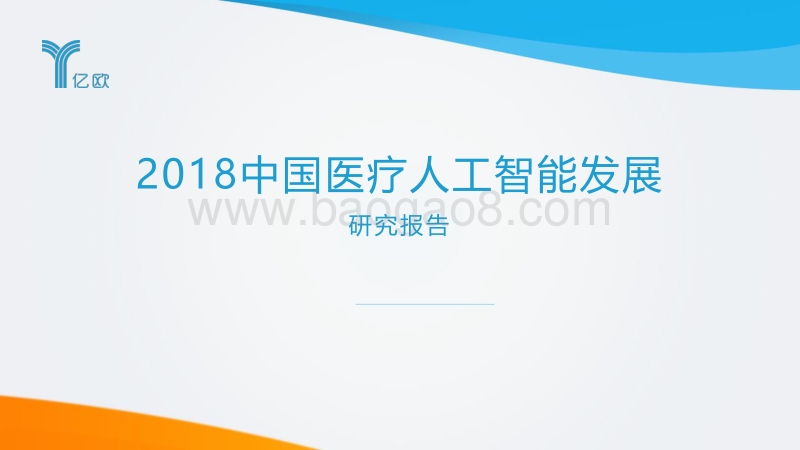 2018中国医疗人工智能发展研究报告.pdf_第1页