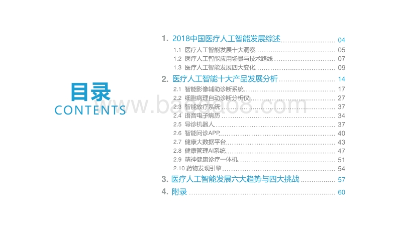 2018中国医疗人工智能发展研究报告.pdf_第2页