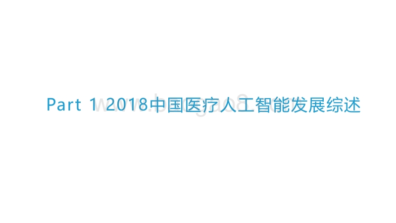 2018中国医疗人工智能发展研究报告.pdf_第3页
