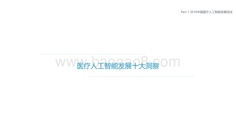 2018中国医疗人工智能发展研究报告.pdf_第4页