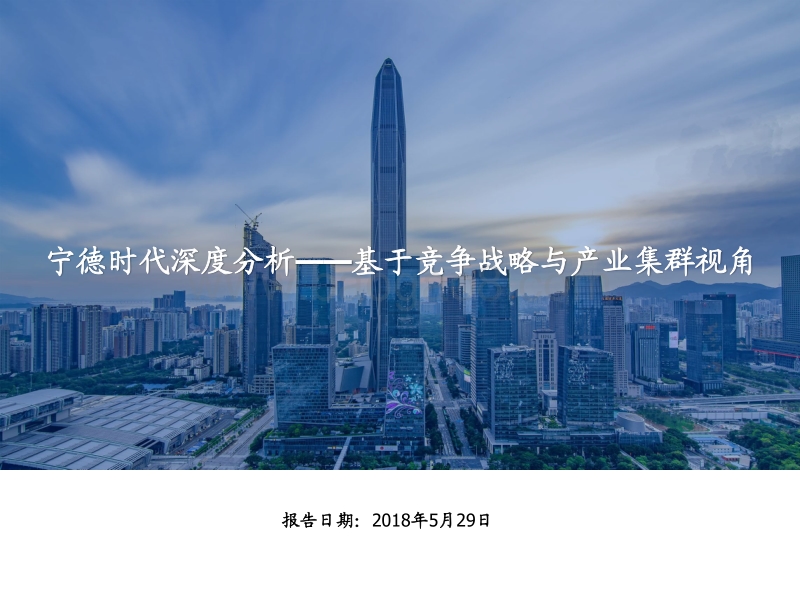 宁德时代深度分析：基于竞争战略与产业集群视角.pdf_第1页