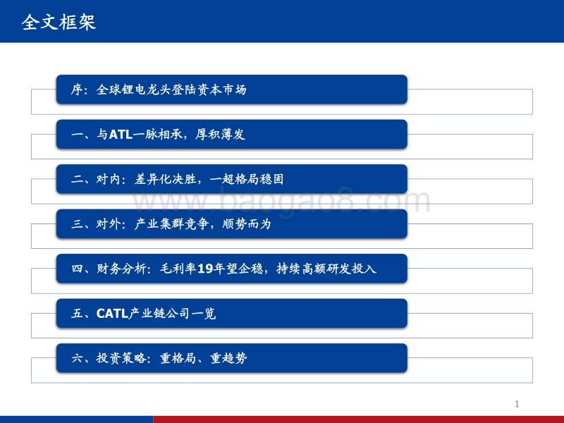 宁德时代深度分析：基于竞争战略与产业集群视角.pdf_第2页