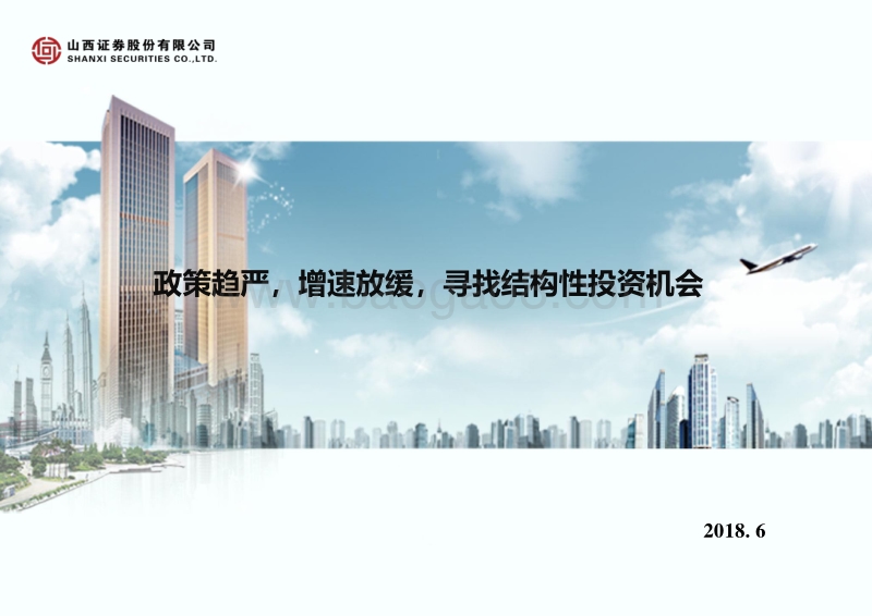 汽车行业：政策趋严，增速放缓，寻找结构性投资机会.pdf_第1页