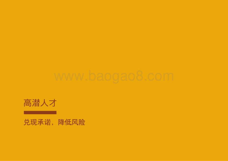 高潜人才：兑现承诺，降低风险.pdf_第3页