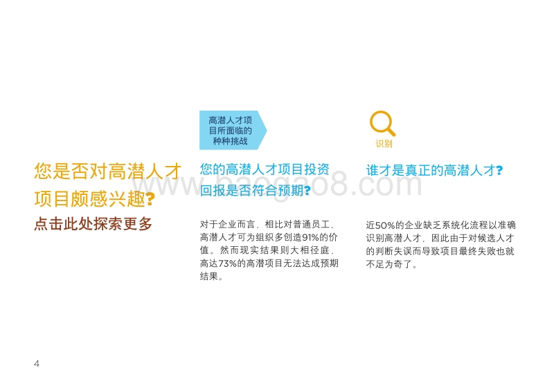 高潜人才：兑现承诺，降低风险.pdf_第4页