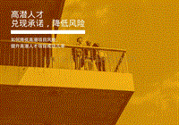 高潜人才：兑现承诺，降低风险.pdf