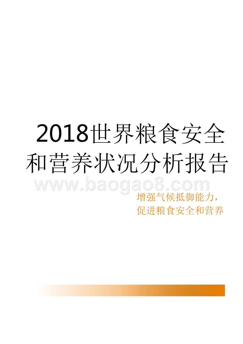 2018世界粮食安全和营养状况分析报告.pptx_第1页