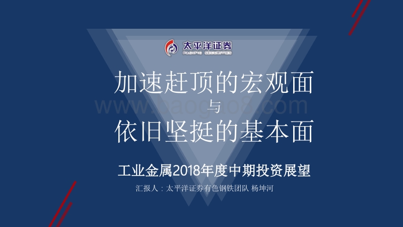 工业金属行业2018年度中期投资展望：加速赶顶的宏观面与依旧坚挺的基本面.pdf_第1页