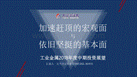 工业金属行业2018年度中期投资展望：加速赶顶的宏观面与依旧坚挺的基本面.pdf