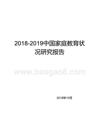 2018-2019中国家庭教育状况研究报告.pptx