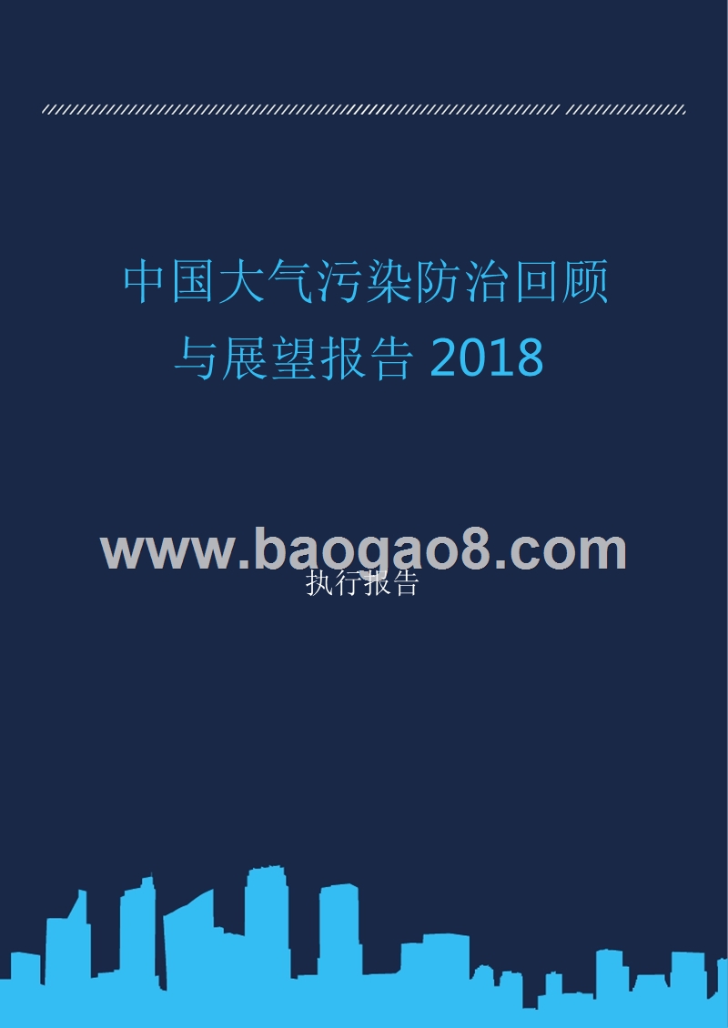 2018中国大气污染防治回顾与展望报告.pptx_第1页