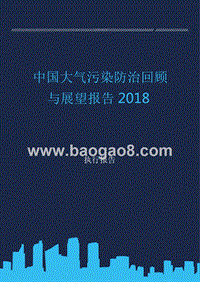 2018中国大气污染防治回顾与展望报告.pptx
