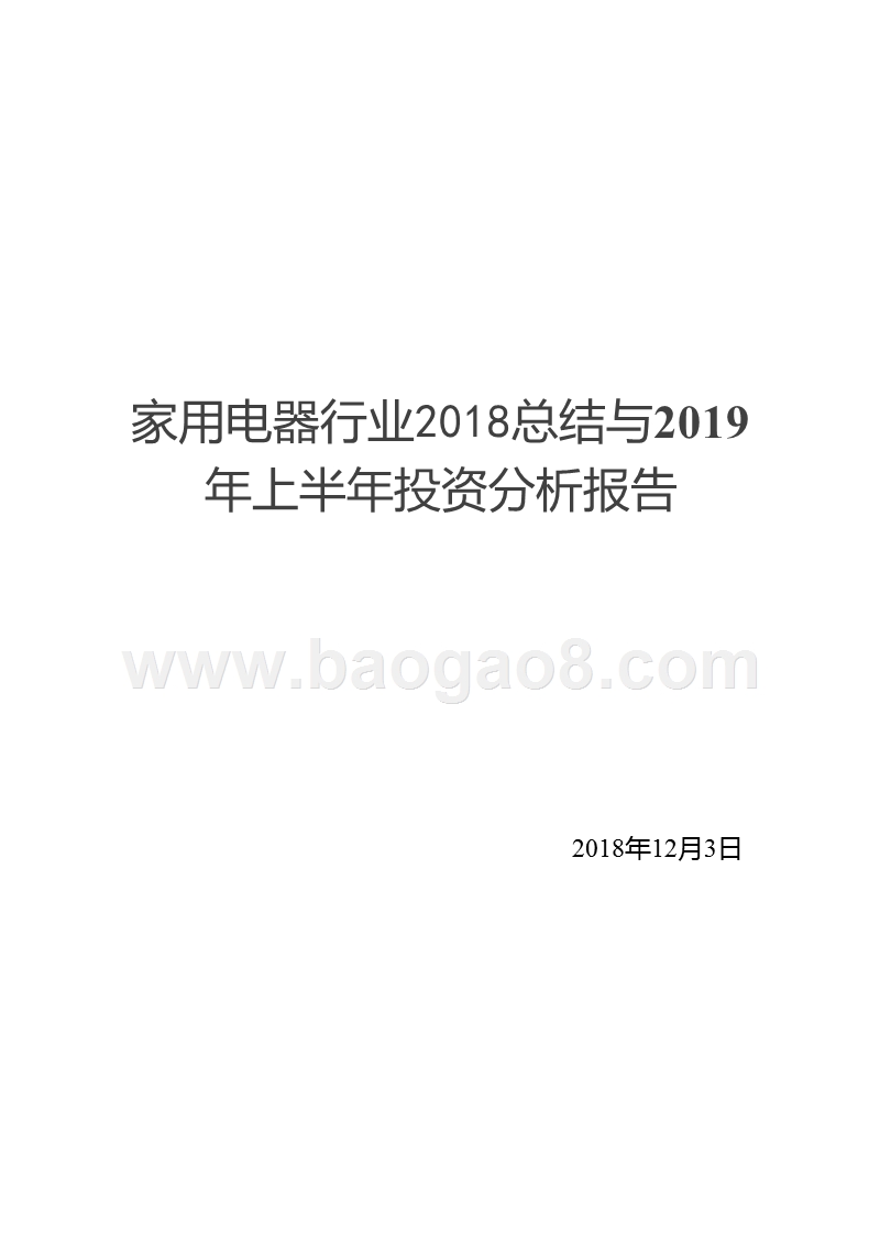 家用电器行业2018总结与2019年上半年投资分析报告.pptx_第1页