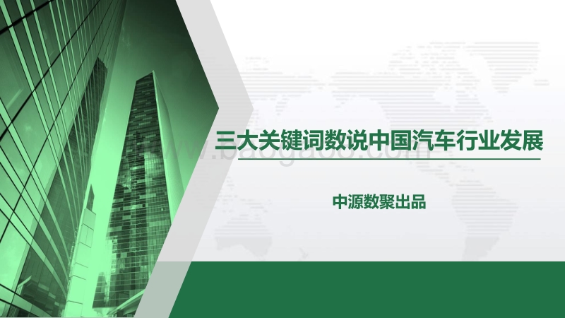 三大关键词数说中国汽车行业发展.pdf_第1页