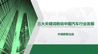 三大关键词数说中国汽车行业发展.pdf